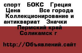2.1) спорт : БОКС : Греция › Цена ­ 600 - Все города Коллекционирование и антиквариат » Значки   . Пермский край,Соликамск г.